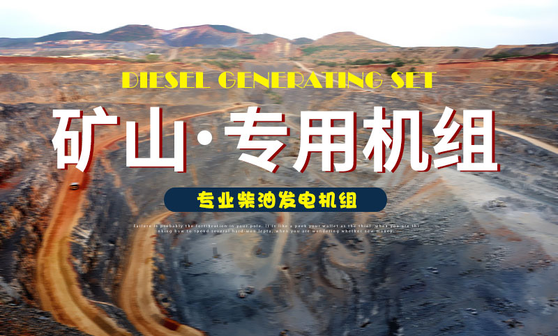 礦山專用柴油發(fā)電機(jī)組